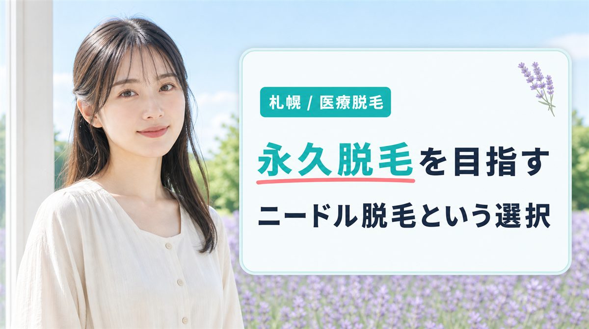 永久脱毛を目指すなら?札幌のニードル脱毛(針脱毛)を扱う医療機関と料金