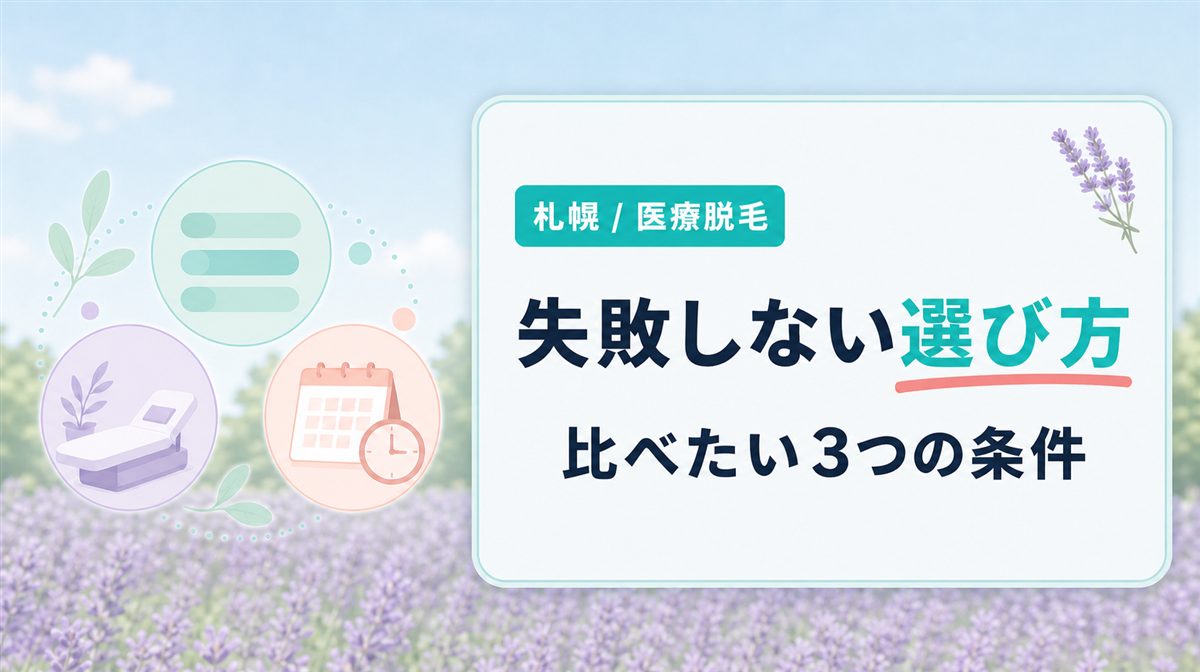 札幌の医療脱毛クリニック選びで比べたい3つの条件