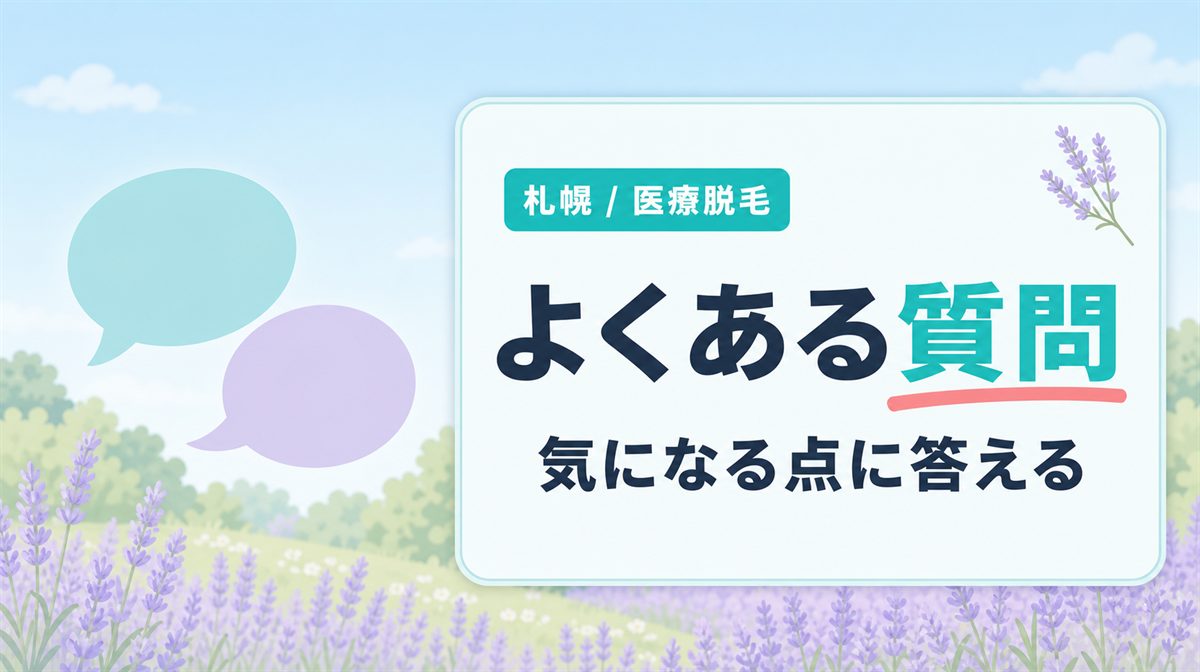 札幌で医療脱毛を検討中の方からよくある質問