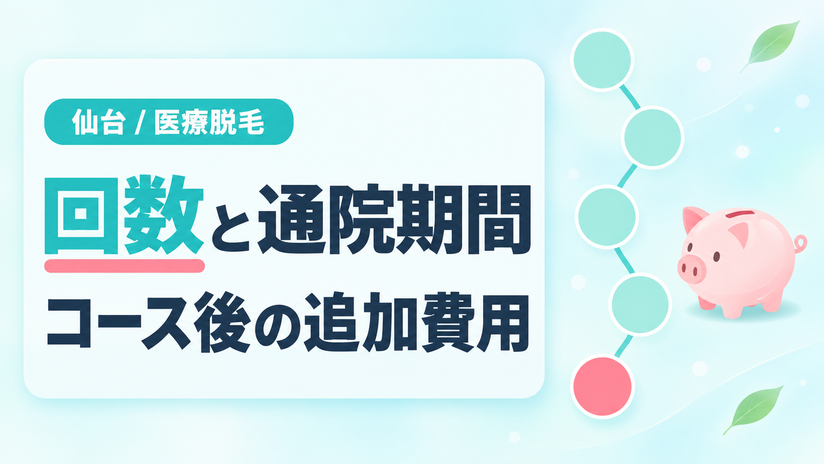 仙台の医療脱毛の回数・通院期間とコース後の追加費用