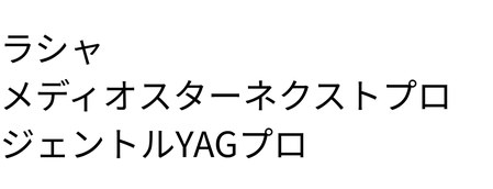 ラシャ/メディオスターネクストプロ/ジェントルYAGプロ