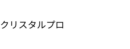 クリスタルプロ