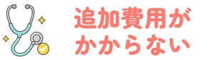 追加費用がかからない