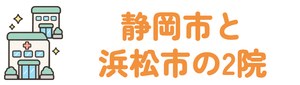 静岡市と浜松市の2院