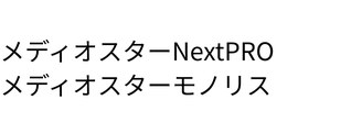 メディオスターNextPRO/メディオスターモノリス