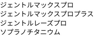 ジェントルマックスプロ/ジェントルマックスプロプラス/ジェントルレーズプロ/ソプラノチタニウム