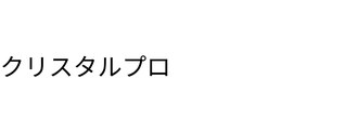 クリスタルプロ
