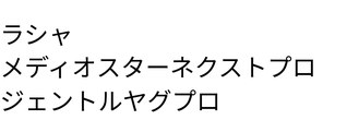ラシャ/メディオスターネクストプロ/ジェントルヤグプロ