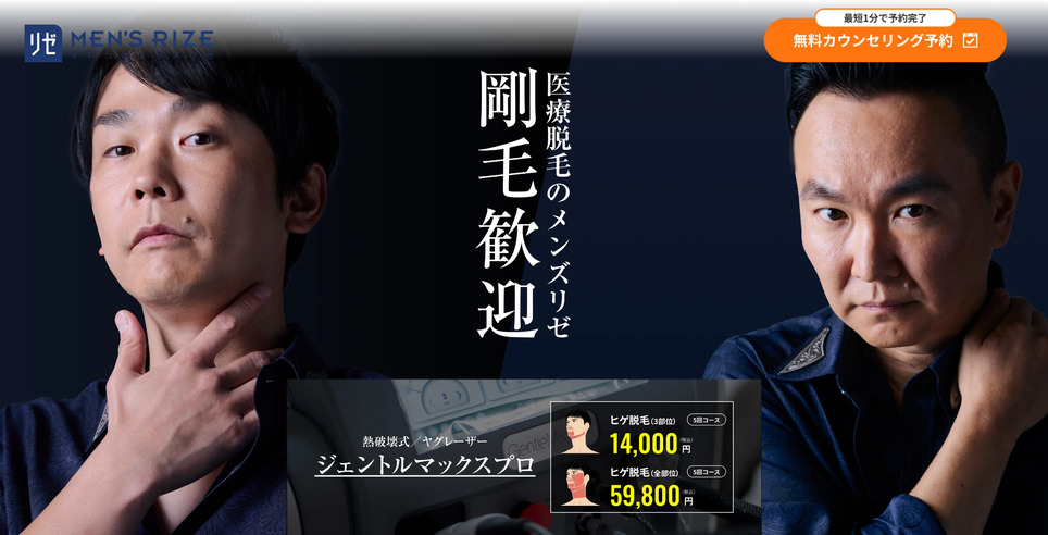 メンズリゼクリニックの公式サイトのスクショ画像