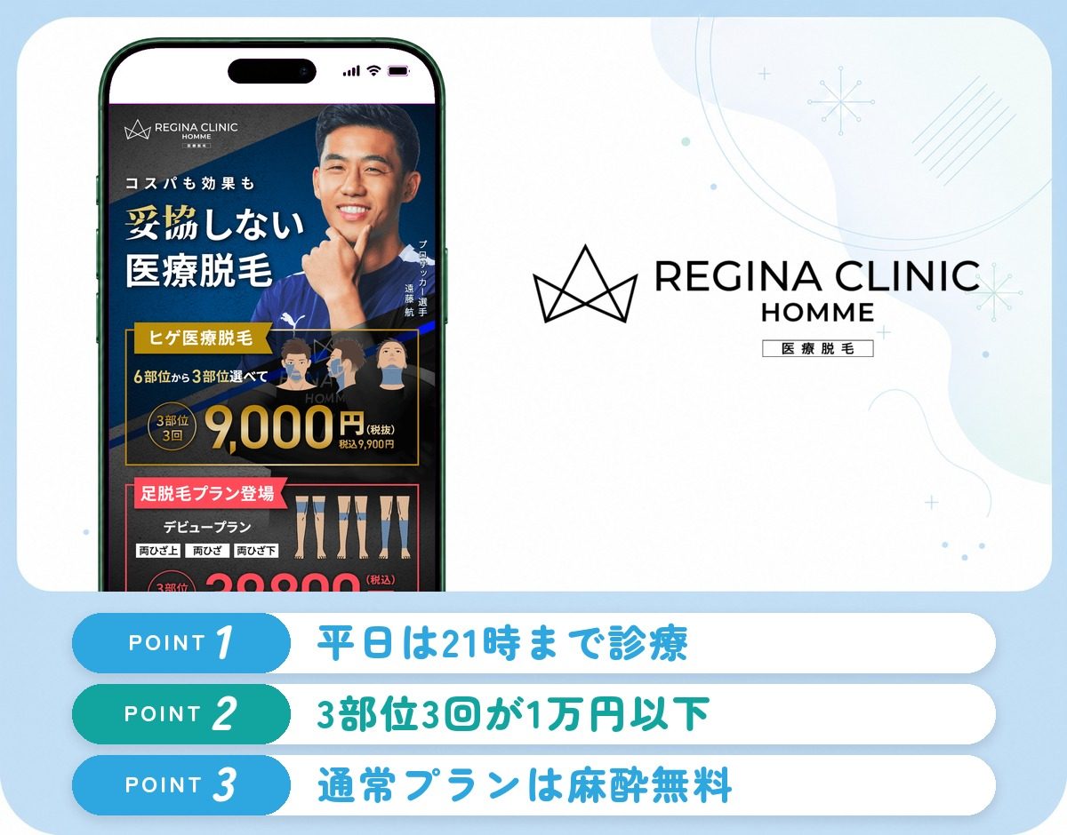 レジーナクリニックオムの特徴まとめ