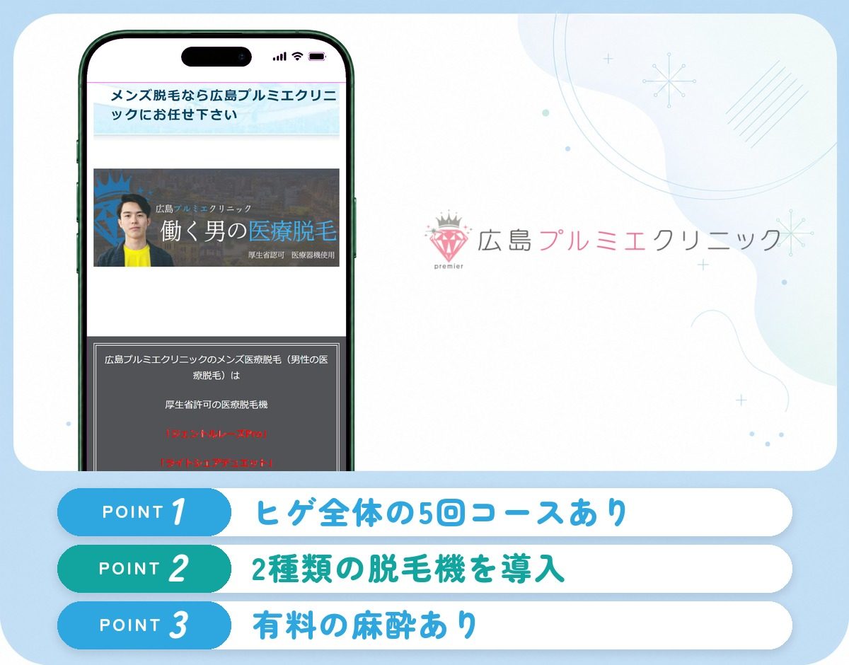 広島プルミエクリニックの特徴まとめ