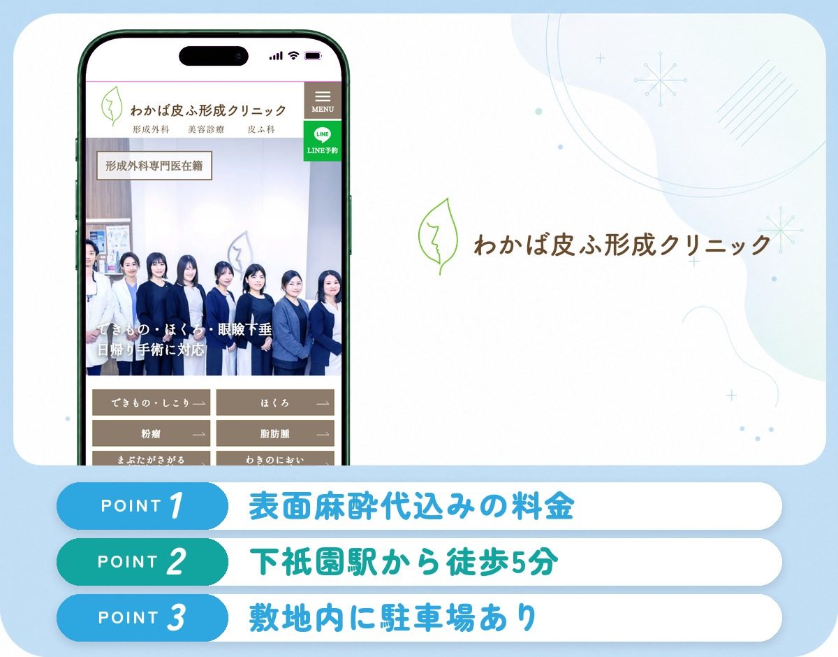 わかば皮ふ形成クリニックの特徴まとめ