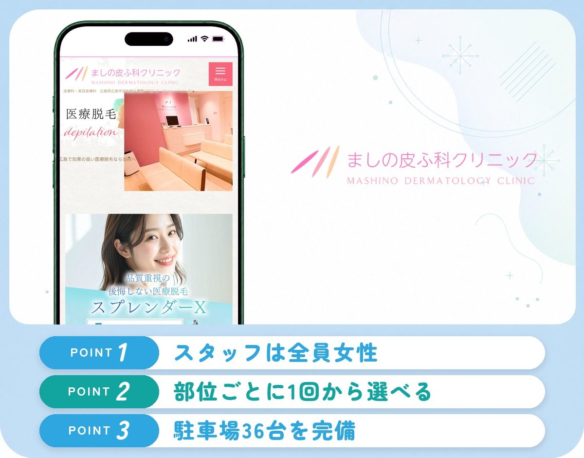 ましの皮ふ科クリニックの特徴まとめ
