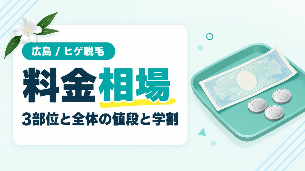 広島の髭脱毛3部位と全体の値段はいくら?料金相場と学割などの割引