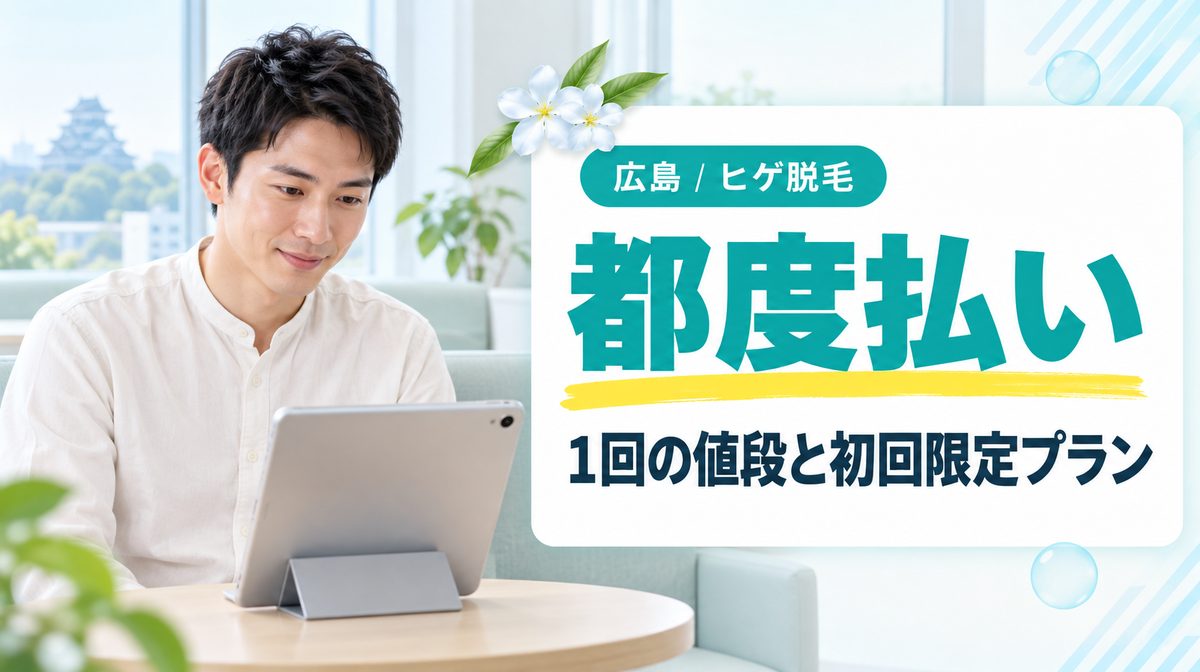 広島のヒゲ脱毛は都度払いできる?1回あたりの値段と初回限定プランも紹介