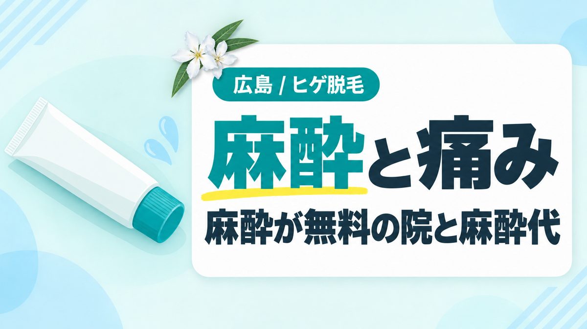 広島でヒゲ脱毛の麻酔が無料のクリニックは?麻酔代の比較と痛い場合の対策