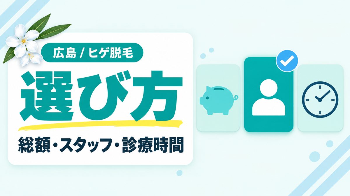 広島のヒゲ脱毛はどこがいい?メンズ医療脱毛クリニックのおすすめの選び方