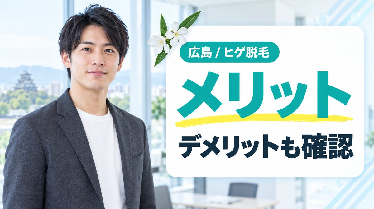 髭脱毛をしないほうがいい理由は何?広島のヒゲ脱毛のメリット・デメリット