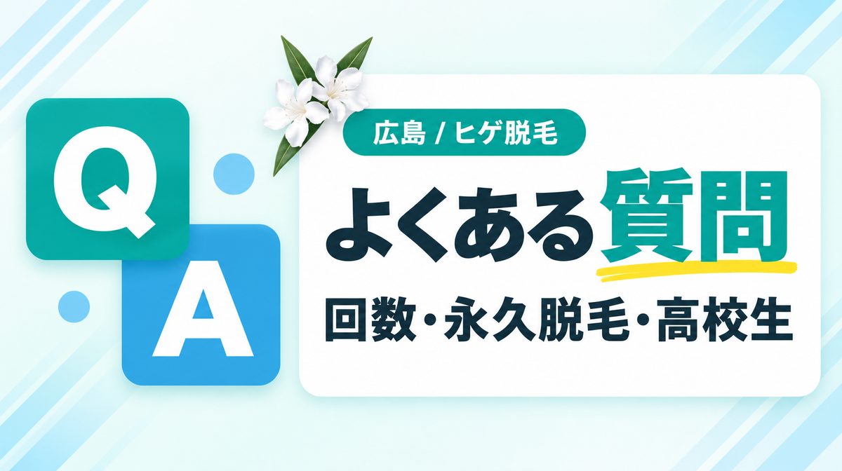 広島のヒゲ脱毛に関するよくある質問!医療脱毛の回数や永久脱毛を解説