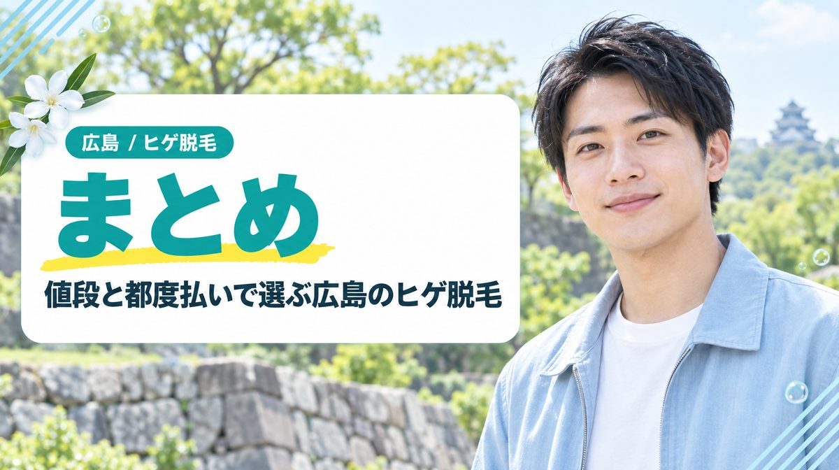 【まとめ】広島のヒゲ脱毛は値段と都度払い・学割で選ぶ!おすすめメンズ医療脱毛13選