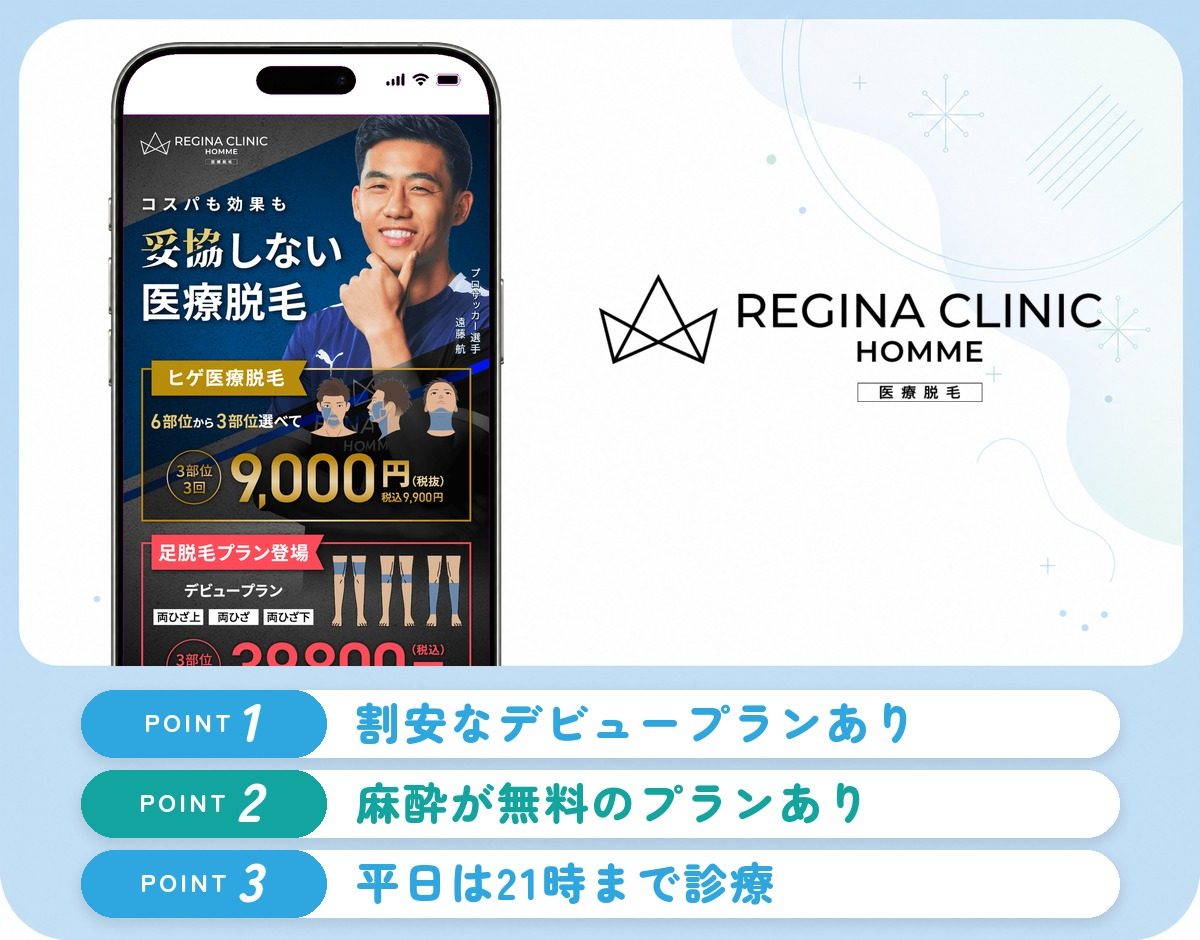 レジーナクリニックオムの特徴まとめ
