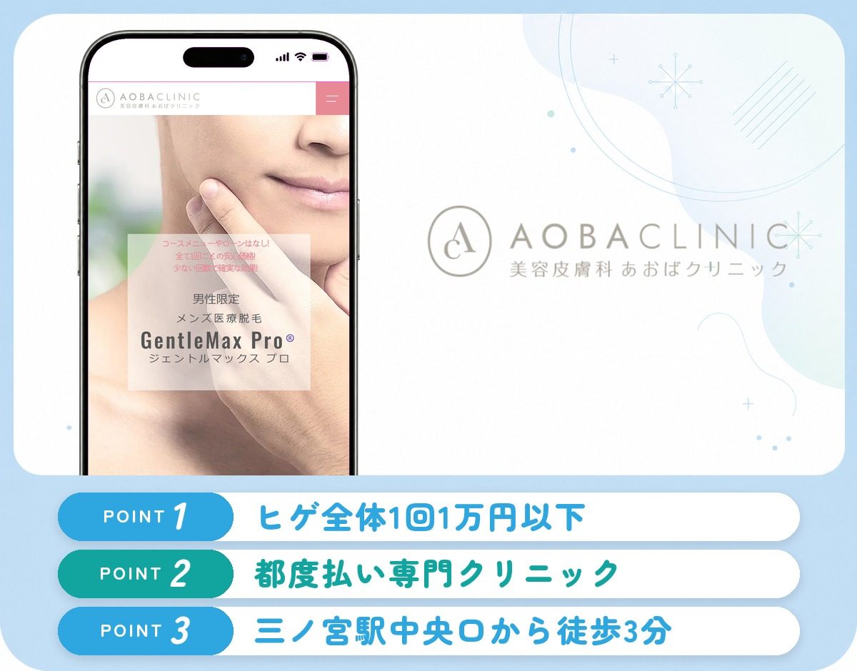 あおばクリニックの特徴まとめ