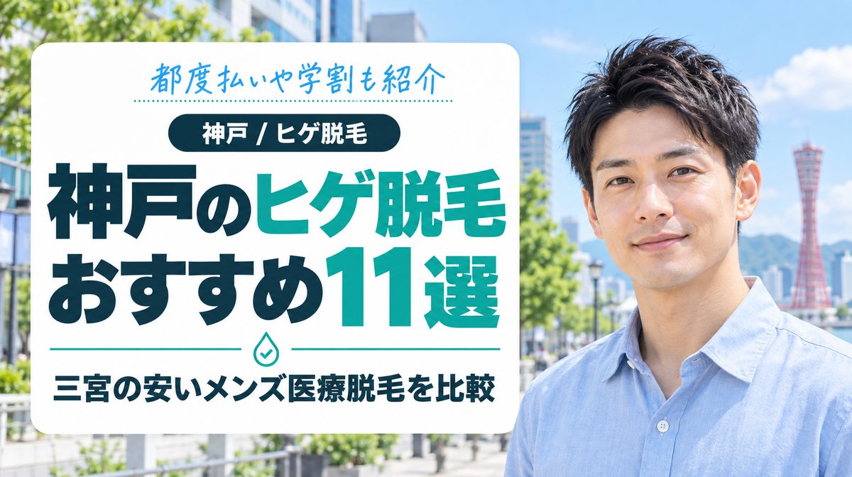 神戸のヒゲ脱毛どこがおすすめ？三宮の安いメンズ医療脱毛11選の値段と都度払いを比較