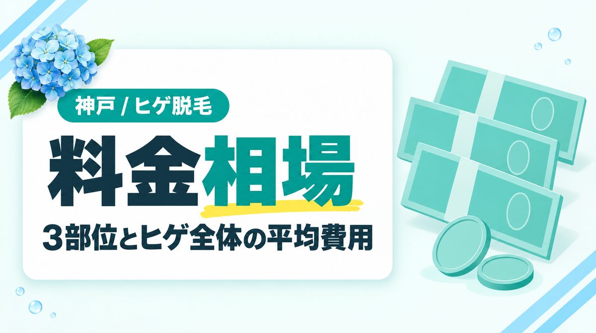 神戸市のヒゲ脱毛の値段はいくら?ヒゲ3部位・ヒゲ全体の料金相場と平均費用を解説