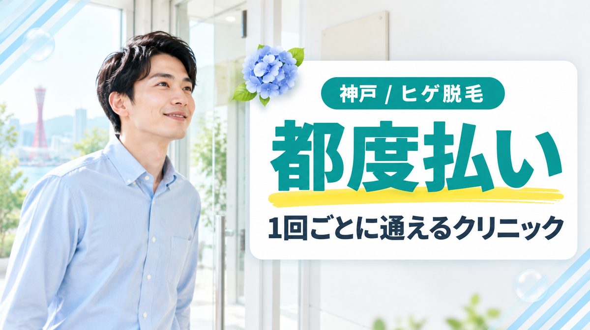 神戸でヒゲ脱毛を都度払いで受けられるメンズ医療脱毛クリニックはある?