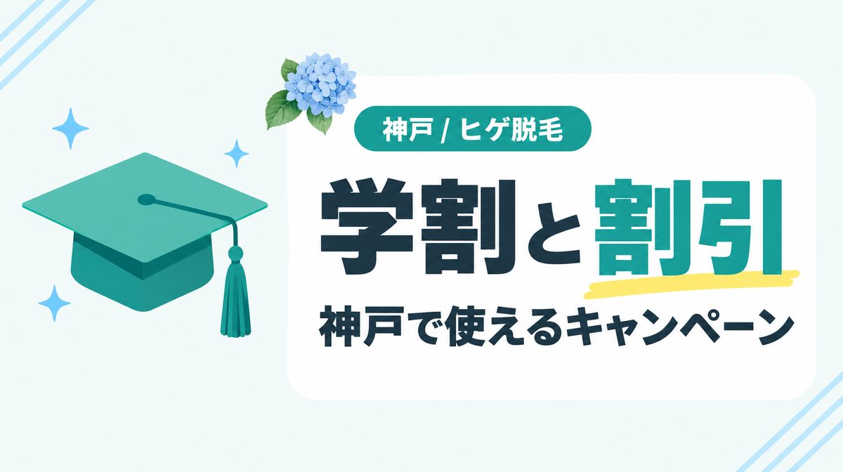 ヒゲ脱毛は安い料金で始められる!神戸で学割・乗り換え割などのキャンペーン一覧