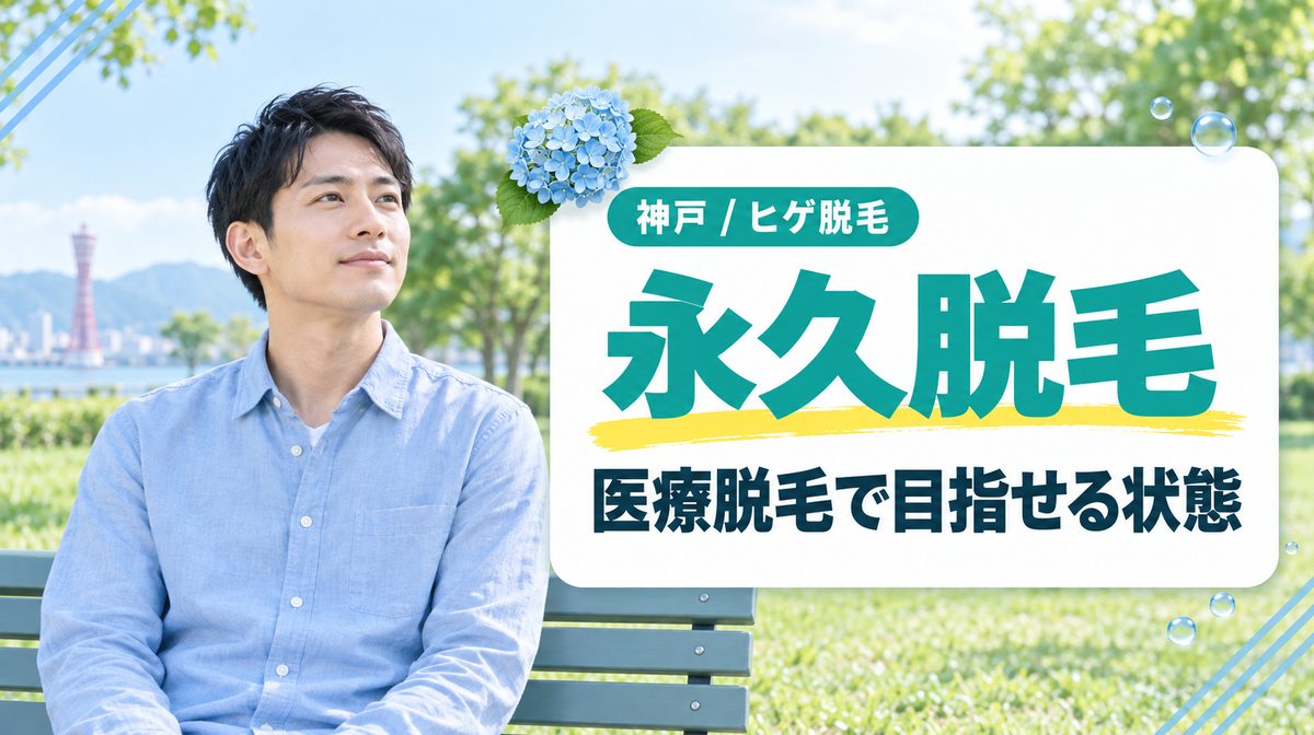 神戸で髭の永久脱毛を目指すなら医療脱毛がおすすめ?
