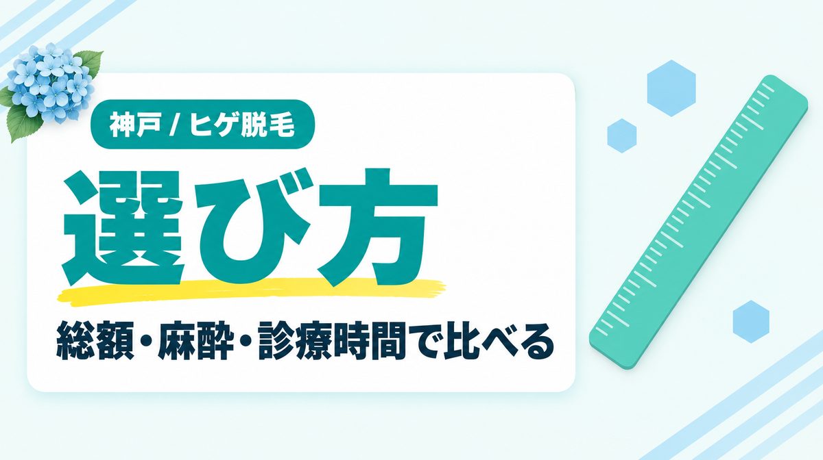 神戸のメンズ脱毛は何で選ぶ?ヒゲの医療脱毛クリニックを比較するポイント