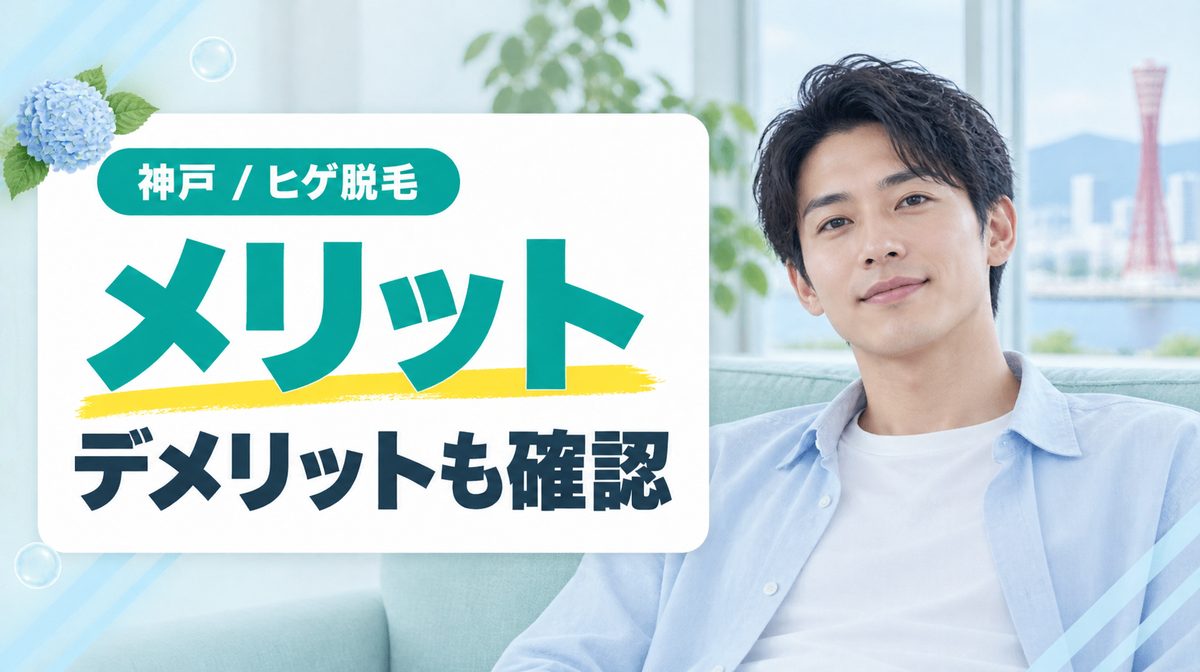 髭脱毛はしないほうがいい?神戸で医療脱毛を受けるメリット・デメリット