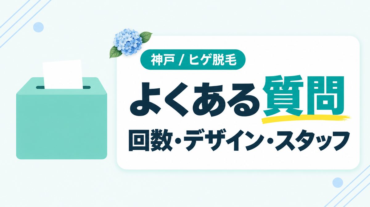 神戸のヒゲ脱毛に関するよくある質問!回数や医療脱毛について解説