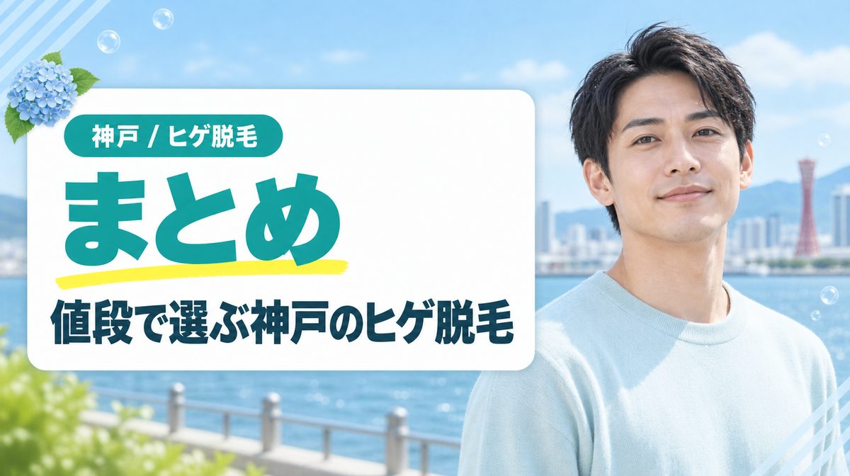 【まとめ】神戸でヒゲ脱毛がおすすめのメンズ医療脱毛クリニックは値段で選ぶ