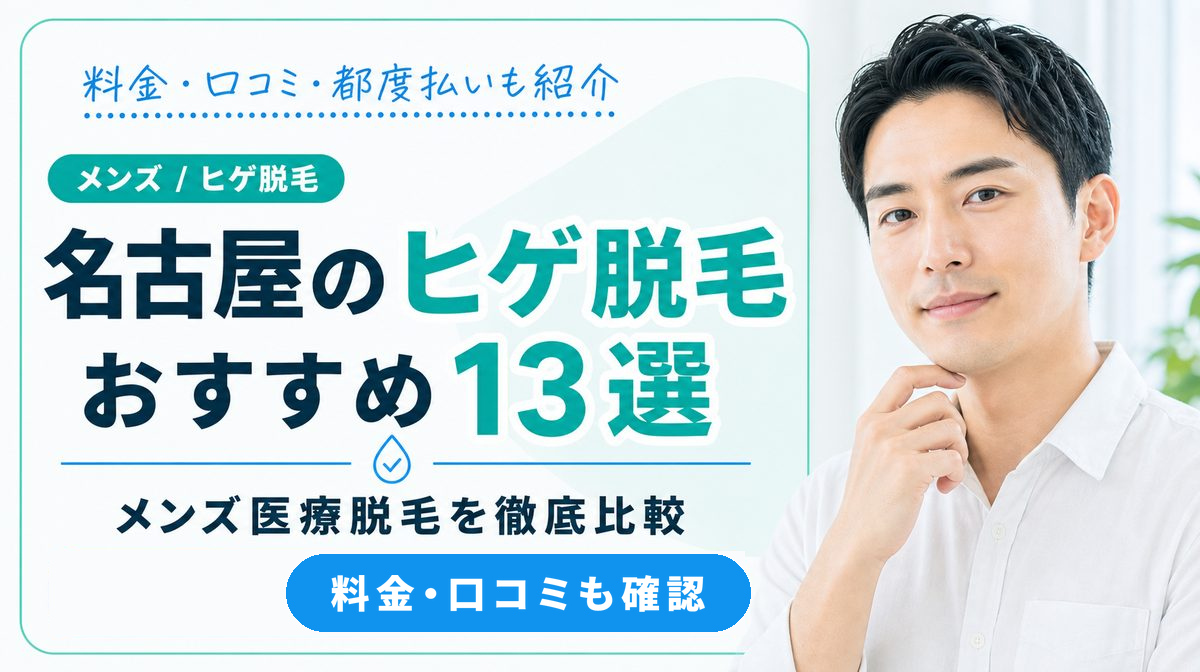 名古屋でヒゲ脱毛がおすすめメンズ医療脱毛13選！安い料金や都度払いも紹介