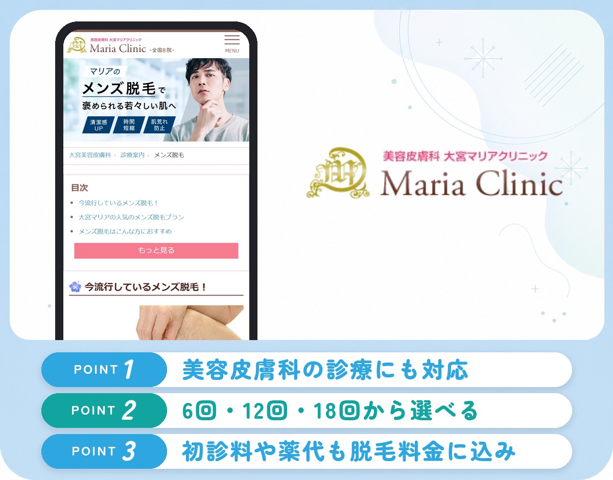 美容皮膚科大宮マリアクリニックの特徴まとめ