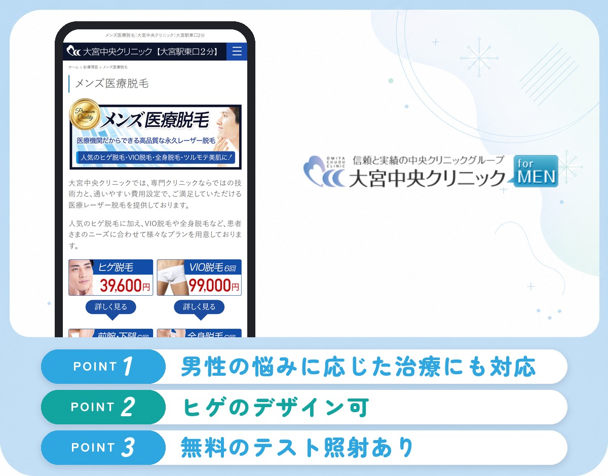 大宮中央クリニックの特徴まとめ