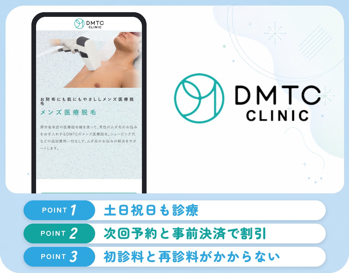 DMTC CLINICの特徴まとめ