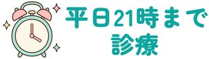 平日21時まで診療