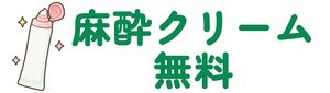 麻酔クリーム無料
