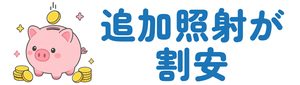 追加照射が割安