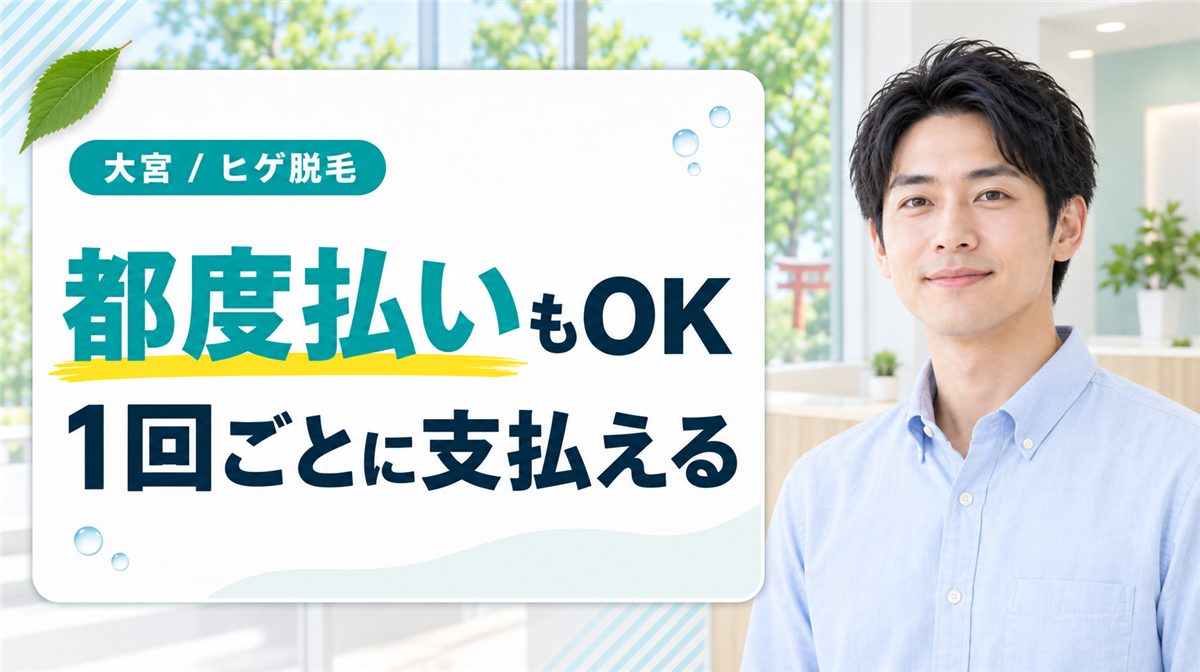 大宮でヒゲ脱毛を1回ごとに支払える都度払い対応のクリニック