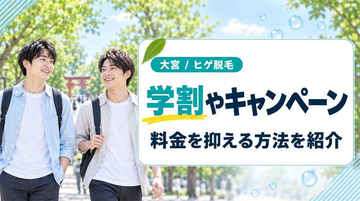 学割やキャンペーンで大宮のヒゲ脱毛の料金を抑える方法