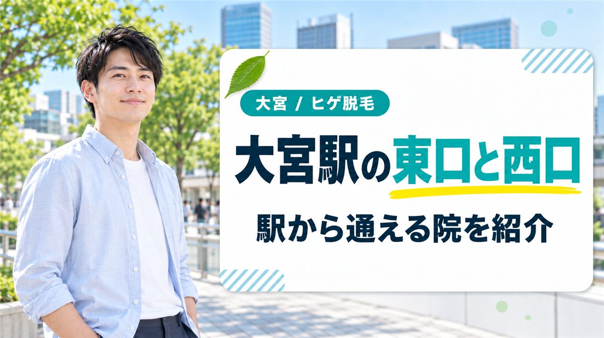 埼玉県大宮駅の東口側と西口側に分けて見るヒゲ脱毛クリニックの場所