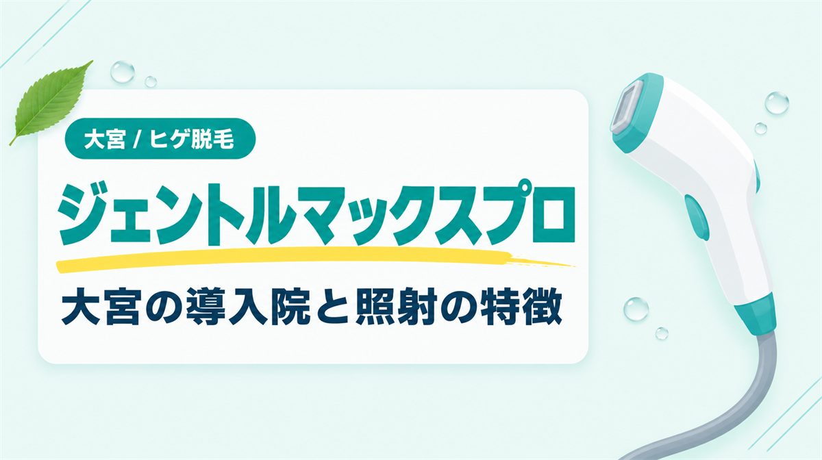 大宮のヒゲ脱毛でジェントルマックスプロが使える院と照射の特徴