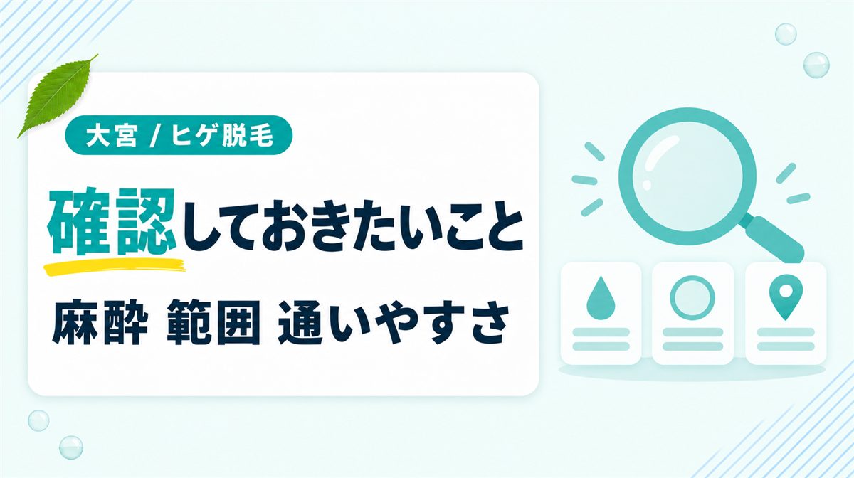 埼玉県大宮でヒゲのメンズ医療脱毛前に確認しておきたいこと