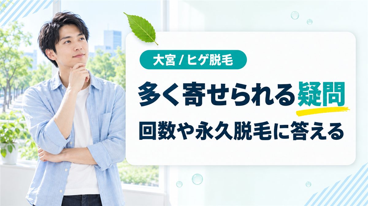 大宮でヒゲ脱毛を受けたい人に多いメンズ医療脱毛の疑問