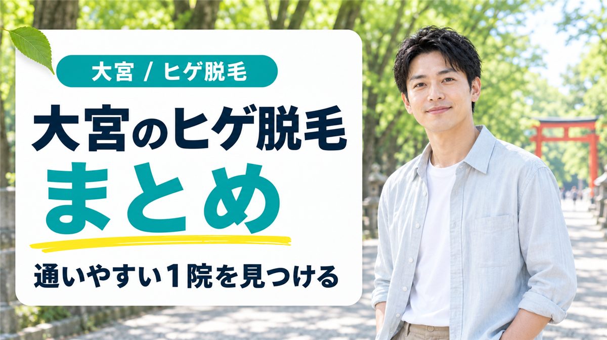 大宮でヒゲの医療脱毛がしたいメンズにおすすめのクリニック【まとめ】