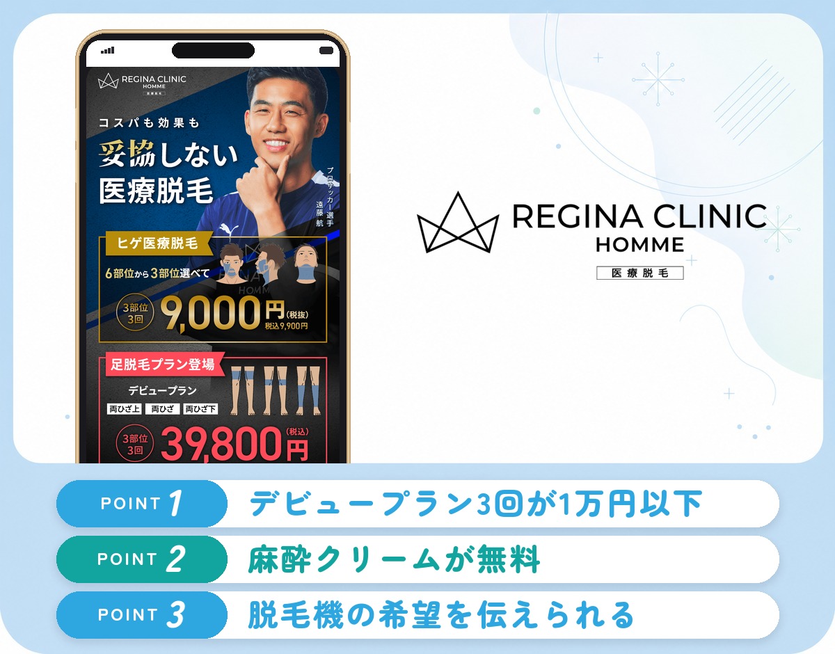 レジーナクリニックオムのヒゲ脱毛の特徴まとめバナー